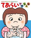 ●取寄品●てあらいできるかな/0・1・2歳のあかちゃんの生活に身近なテーマをとりあげ、親子であそびながら、楽しく生活習慣が身につきます/絵本偕成社(3)
