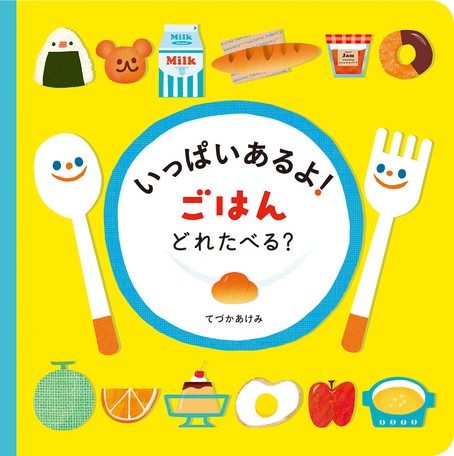 ●取寄品●いっぱいあるよ！ごはんどれたべる？／たくさんあるごはんのなかから、食べたいものを教えてね／絵本偕成社
