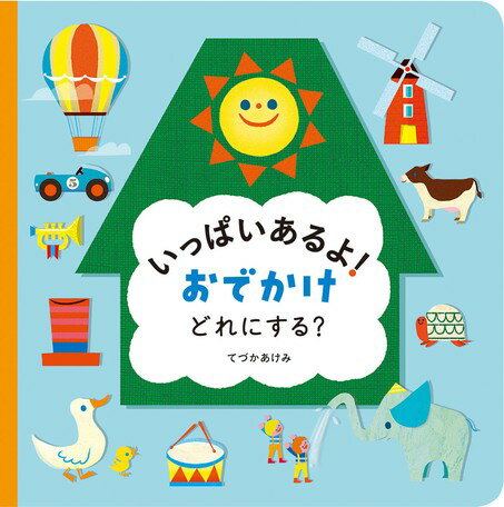 ●取寄品●いっぱいあるよ！おでかけどれにする？／たくさんのものから好きなものをえらぶのが楽しい、読み手と子どものコミュニケーション絵本／絵本偕成社