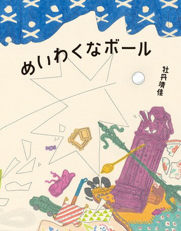 ●取寄品●めいわくなボール／コメディ映画の一幕のような、おかしみたっぷりの絵本／絵本偕成社