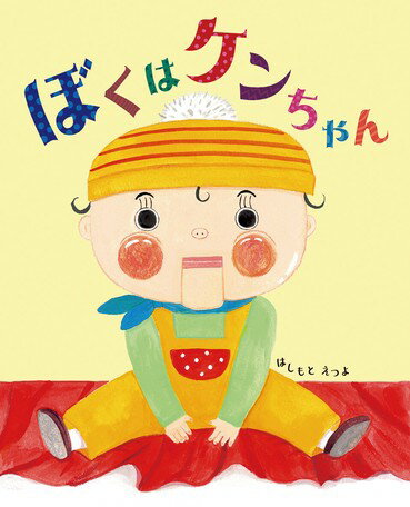 ●取寄品●ぼくはケンちゃん／ケンちゃんとゴネットさんの心あたたまるやりとり、ふたりに迫り来る危険……そして大団円。読みきかせにぴったりのお話絵本／絵本偕成社