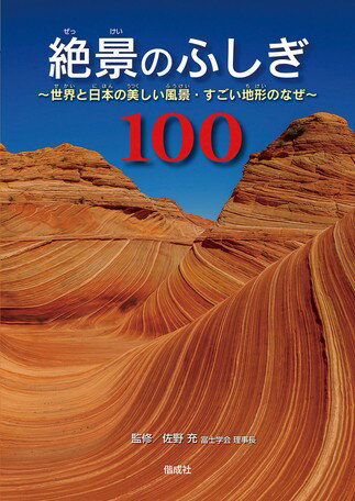 ●取寄品●絶景のふしぎ100　世界と日本の美しい風景・すごい地形のなぜ／美しい風景やすごい地形が、なぜそう見えるのか、どうできたのかなどを、美しい写真とともにわかりやすく解説／図鑑偕成社