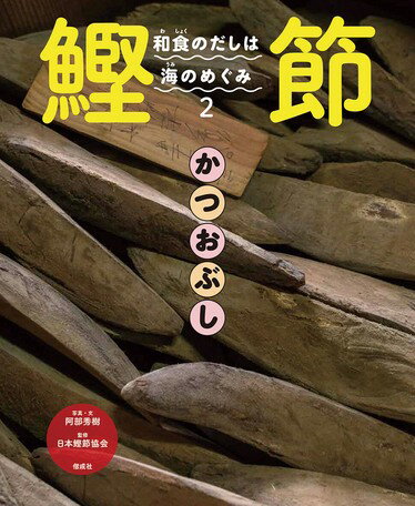 ●取寄品●和食のだしは海のめぐみ（2）鰹節／鰹だしのとり方、カツオ料理、海のカツオに迫る危機などを、美しく豊富な写真を使って、わかりやすく紹介します／図鑑偕成社