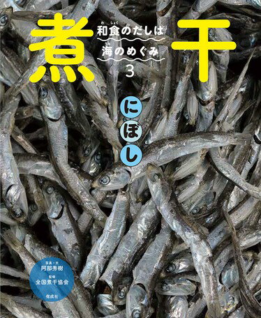 ●取寄品●和食のだしは海のめぐみ（3）煮干／煮干だしのとり方イワシ料理、海のイワシに迫る危機などを美しく豊富な写真を使ってわかりやすく紹介します／図鑑偕成社