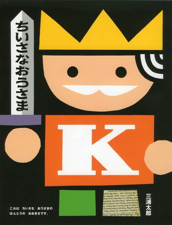 ●取寄品●ちいさなおうさま／大きなお城で寂しく暮らしていた小さな王さまは、大きなお姫さまと結婚して、世界が一変 気鋭の人気作家が描くハッピーな物語／絵本偕成社