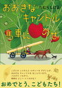●取寄品●おおきなキャンドル馬車にのせ/作 たむらしげる/絵本偕成社