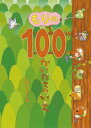 100かいだてのいえ　絵本 ●取寄品●もりの100かいだてのいえ／大きな木のなかにある、もりの100かいだてのいえにくらすのは、いったいどんな生きものたちでしょう／絵本偕成社