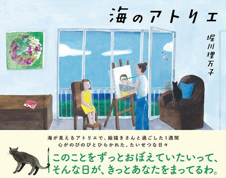 ●取寄品●海のアトリエ／少女がのびのびと心を開放することができた宝物のような日々を、まるで映画のシーンのように見応えのある絵で描いた魅力的な絵本／絵本偕成社