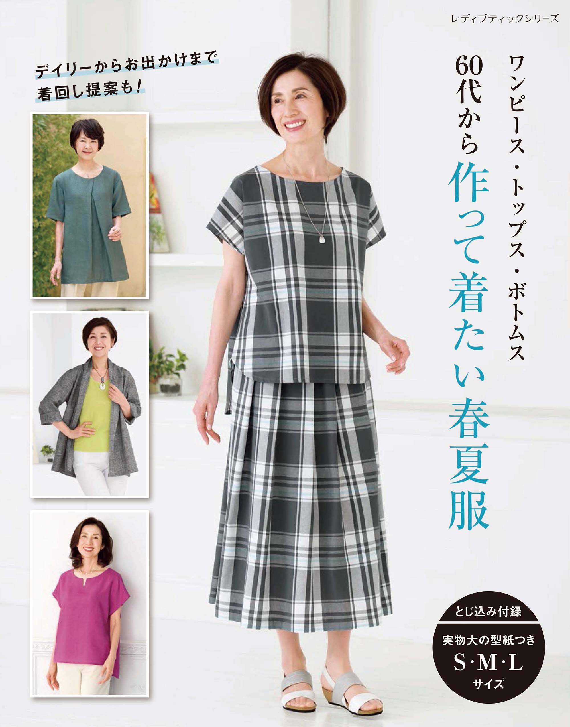 ●取寄品●60代から作って着たい春夏服／デザインバリエーション豊富なブラウス、チュニック、ワンピース、ボトムなどを、実物大の型紙つきでご紹介／ブティック社