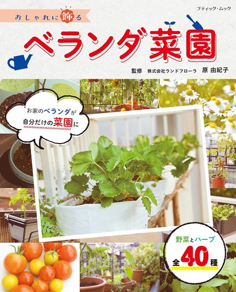 ●取寄品●おしゃれに飾るベランダ菜園／畑がなくてもベランダで野菜づくりが楽しめちゃう／趣味の本ブティック社