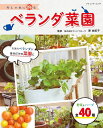 ●取寄品●おしゃれに飾るベランダ菜園/畑がなくてもベランダで野菜づくりが楽しめちゃう/趣味の本ブティック社