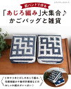 ●取寄品● 紙バンドで作る「あじろ編み」大集合♪かごバッグと雑貨/かんたんで素敵な「あじろ編み」のバッグ、家にインテリアとして飾れるかごを掲載/参考書クラフト本...
