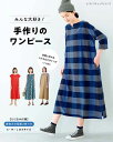 ●取寄品●みんな大好き!手作りのワンピース/ノースリーブやウエストドローストリング、フリル袖やシャツカラーワンピ、まっすぐ作れるワンピースなどデザイン豊富に30点/ブティック社