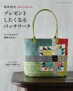 ●取寄品● 柴田明美 プレゼントしたくなるパッチワーク/プレゼントにも喜ばれるサコッシュやポシェットの他、バッグやタペストリー、ポーチ類/参考書クラフト本ブティ...