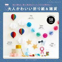 ●取寄品●改訂版 大人かわいい折り紙&雑貨/インテリアになったり、プレゼントのラッピングに使ったり、パーティーシーンを演出したりと日常に溶け込むアイテムが満載/...