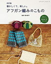 ●取寄品●改訂版 アフガン編みのこもの/かぎ針と棒針が合体したようなフォルムのアフガン針で編む「アフガン編み」/手づくり実用書出版ブティック社