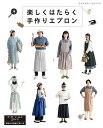 ●取寄品●楽しくはたらく手作りエプロン/家事や作業など、様々な場面で活躍する手作りエプロンの本。機能的でおしゃれなデザインを全て作り方つきで紹介/手づくり実用書...