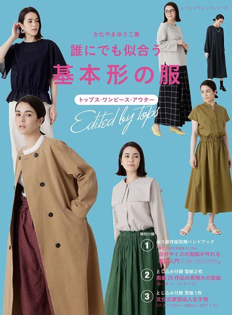 ●取寄品●誰にでも似合う基本形の服／人気ソーイングスペシャリスト・かたやまゆうこが提案する「誰にでも似合う服（身頃編）」29点を掲載／手づくり実用書出版ブティック社のサムネイル