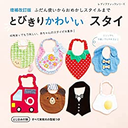 ●取寄品●増補改訂版　とびきりかわいいスタイ／何枚あってもうれしい赤ちゃんのスタイ。ふだん使いにぴ..