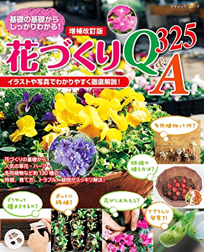 ●取寄品●増補改訂版 花づくりQ&A325／人気の花100種の育て方や疑問をそれぞれQ&A形式で解説／趣味の本ブティック社