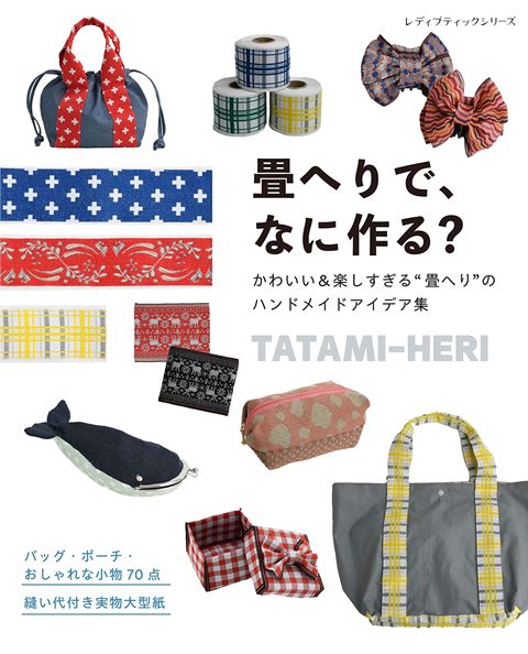 ●取寄品●畳へりでなに作る？／伝統的な和柄の文様の他、創作意欲をかきたてるカラフルでモダン、おしゃれな色や柄も豊富／雑誌クラフト本ブティック社