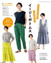 ●取寄品●イージーボトムス/1日あればあっという間に作れる、ウエストゴムのイージーボトムスの本/手づくり実用書出版ブティック社