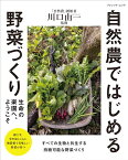 ●取寄品●自然農ではじめる野菜づくり／自然農とは、地球のエネルギーを過剰に消費することなく、環境に負荷をかけない持続可能な食糧生産の方法／趣味の本ブティック社