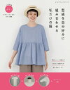 ●取寄品●型紙を自分好みに組み合わせる 私だけの服/基本5型の身頃と2型のボトムの型紙に、好きな袖や衿、身頃のパーツを組み合わせて、自分だけの服作りが楽しめる本...