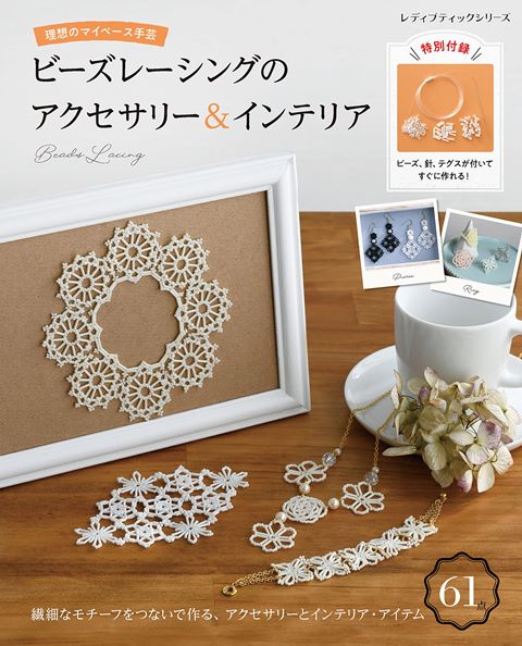 ●取寄品●ビーズレーシングのアクセサリー&インテリア／テグスと針でレースのようにビーズを編んでいく..