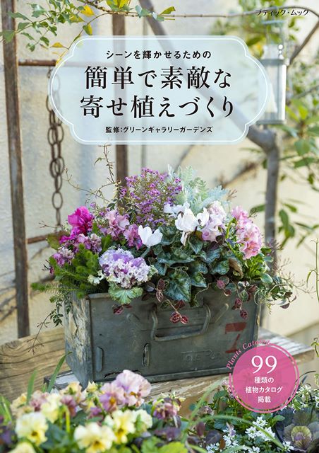 ・この商品は国内メーカー取り寄せ商品です （ご注文を頂いてからメーカーに在庫確認→発注→入荷致します） ・発送準備に4〜7日程（目安）掛かります ・メーカーの在庫が常に変動しておりますのでご注文後でも在庫が確保できない場合がございます ・一度お取り寄せ注文された場合メーカーに直発注する為「ご注文キャンセル」はできませんのでご了承下さいませ ・メーカーに在庫がない場合や完売になった商品は申し訳ございませんが「ご注文キャンセル」となります ・配達日時のご指定はできません （お急ぎのご注文には対応できない場合がございます） ・ご一緒にご注文頂きました商品も同梱一括発送となります （分割発送される場合は別途送料が掛かります） ◆手芸本／1冊（取寄品） ◆ブティック社 版型：B5判 サイズ縦：257 サイズ横：182 重量：340 ページ数：112 ◆画像転載禁止 ◆実物と画像では多少色合いが異なります 作る人のセンスや好みが大きく映し出される寄せ植え。デザインや色合いがワンパターンになってしまう、またなかなかおしゃれにできない、などのお悩みにお応えすべく、さまざまな苗やコンテナ（鉢）を使い多彩な寄せ植えをご提案する本。寄せ植えのテクニックはもちろんセンスアップが叶う一冊。 62459-94　シーンを輝かせるための　 著名者　監修　グリーンギャラリーガーデンズ ・「オリムパス」トップはこちら ・「チェコボタン」はこちら ・「手芸糸・刺繍糸」はこちら ・「手芸道具」はこちら ・「クラフト材料」はこちら ・「手芸用品」はこちら ・「インテリア雑貨」はこちら ・「ファッション」はこちら作る人のセンスや好みが大きく映し出される寄せ植え。デザインや色合いがワンパターンになってしまう、またなかなかおしゃれにできない、などのお悩みにお応えすべく、さまざまな苗やコンテナ（鉢）を使い多彩な寄せ植えをご提案する本。寄せ植えのテクニックはもちろんセンスアップが叶う一冊。 62459-94　シーンを輝かせるための　 著名者　監修　グリーンギャラリーガーデンズ ※画像転載禁止