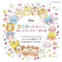 ●取寄品●コロンとかわいい 癒しのディズニー塗り絵／パステルカラーで ふわふわした雰囲気の可愛いディズニーキャラクターの塗り絵図案／ブティック社手芸クラフト本