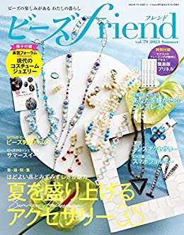 楽天アンティーク手芸「レネット」●取寄品●ビーズfriend2023年夏号Vol.79／巻頭特集 夏を盛り上げるアクセサリー夏素材のトレンドを抑えたアクセサリーを多数掲載／クラフト手芸本ブティック社