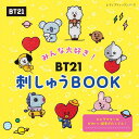 ●取寄品●BT21刺しゅうBOOK／LINE FRIENDSのグローバル人気キャラクターブランドBT21の刺しゅう本／雑誌クラフト本ブティック社