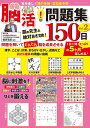 ●取寄品●脳活！問題集150日 Vol.2／毎日たっぷり楽しめる脳トレの問題を150問掲載！まちがいさがし 点つなぎ 計算 漢字など／クラフト手芸本ブティック社