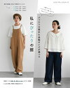 ●取寄品●ジャストな着丈&身幅サイズが選べる 私にぴったりの服/小柄な女性がジャストなサイズ感で着られる手作り服。ブラウス、スカート、パンツ、サロペット、ワンピースなど/ブティック社