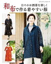 ●取寄品●和布で作る着やすい服/独特の味わいがある和布で作る服を、既刊の「和布ソーイング」から人気の作品を厳選/ブティック社