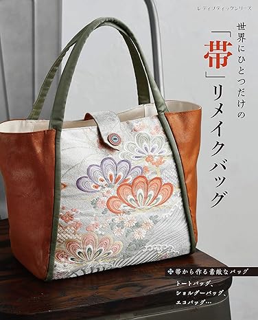 楽天アンティーク手芸「レネット」●取寄品●世界にひとつだけの「帯」リメイクバッグ／捨ててしまうのは忍びない思い出の詰まった大切な帯を、身近に使えるバッグにリメイク／参考書クラフト本ブティック社