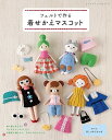 ●取寄品●フェルトで作る着せかえマスコット/ドールや動物のマスコットとその着せ替え服などを実物大の型紙と作り方解説とともに全74点掲載/雑誌クラフト本ブティック社