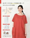 ●取寄品●A4サイズのカーブ型紙を使ってかんたんに作る服/大きな型紙を広げて写す手間なく服作りが楽しめる。全23点掲載/ブティック社