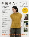 ●取寄品●今編みたいニット秋冬2023-2024/メンズ、キッズ、ハイミセス向けの作品も。巻きもの、手袋、くつしたなど、こものも充実。全80点/ブティック社