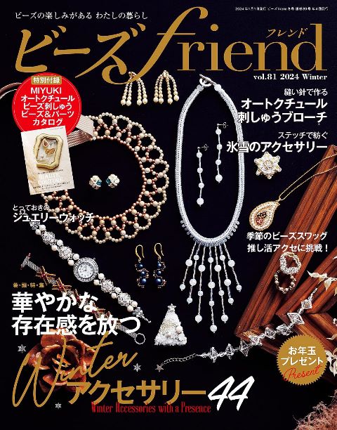 ●取寄品●ビーズfriend2024年冬号Vol.81／巻頭特集は『冬のきらめきアクセサリー』冬にぴったりのパールやきらきらした素材などを使ったアクセサリーをレシピ付／クラフト手芸本ブティック社