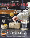 ●取寄品●みんなの紙バンド雑貨 vol.11/人気作家が提案する雑貨やかごバッグ、あみぐるみの世界、季節の雑貨/雑誌クラフト本ブティック社