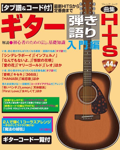 ●取寄品●【タブ譜＆コード付】ギター弾き語りHITS　入門編〜最新HITSから定番曲まで／アコースティックギターの弾き方を一から学べる本の第二弾／クラフト手芸本ブティック社