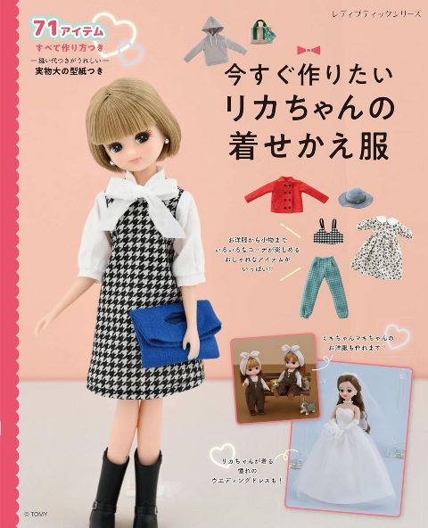 取寄品 今すぐ作りたいリカちゃんの着せかえ服／ワンピースやカットソー パンツ スカート パーカ コートなど／ブティック社