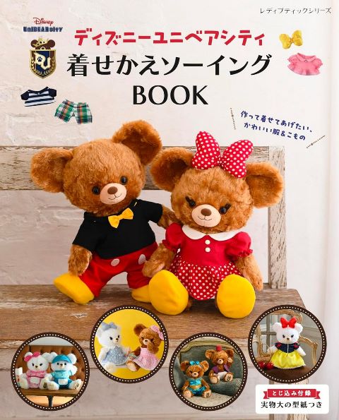 ●取寄品●ディズニーユニベアシティ 着せかえソーイングBOOK／Disney University／雑誌クラフト本ブティック社のサムネイル