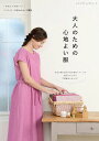 ●取寄品●大人のための心地よい服/「kokochi fabric」シリーズの布地で作る大人のためのソーイング本/ブティック社