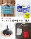 ●取寄品●紙バンドで作るおしゃれな編み地のかご雑貨/作家・講師として大人気、山貝香さんの待望の著者本/参考書クラフト本ブティック社
