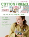 ●取寄品●コットンフレンド2024年春号Vol.90/バッグやポーチ、一重仕立てのおしゃれなジャケット、春色ブローチなど