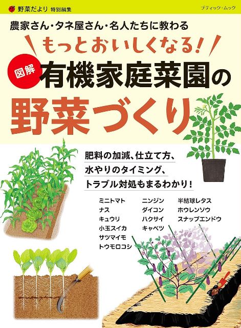 ●取寄品●もっとおいしくなる！　図解 有機家庭菜園の野菜づくり／トマト、ナス、キュウリ、スイカ、トウモロコシなど、家庭菜園で人気の品種の栽培法を紹介／趣味の本ブティック社