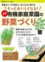 ●取寄品●もっとおいしくなる! 図解 有機家庭菜園の野菜づくり/トマト、ナス、キュウリ、スイカ、トウモロコシなど、家庭菜園で人気の品種の栽培法を紹介/趣味の本ブティック社